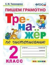 Тренажёр по чистописанию. Пишем грамотно. 2 класс