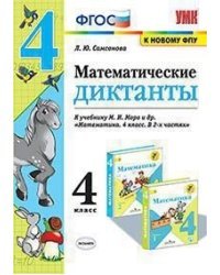 Математические диктанты. 4 класс. К учебнику М.И. Моро