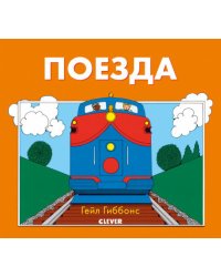 Поезда