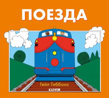Обложка книги «Поезда» — Гиббонс Гейл, ISBN 9785001159810