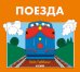 Обложка книги «Поезда» — Гиббонс Гейл, ISBN 9785001159810
