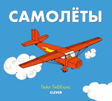 Обложка книги «Самолёты» — Гиббонс Гейл, ISBN 9785001159803