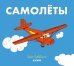 Обложка книги «Самолёты» — Гиббонс Гейл, ISBN 9785001159803