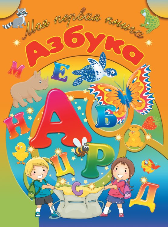 Обложка книги «Азбука», ISBN 9789851844353