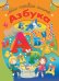 Обложка книги «Азбука», ISBN 9789851844353