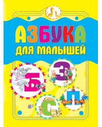 Азбука для малышей