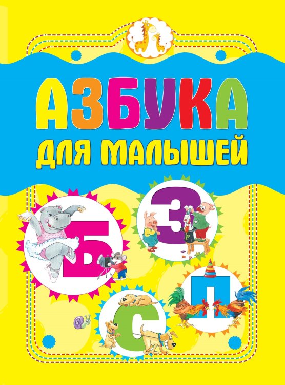 Азбука для малышей