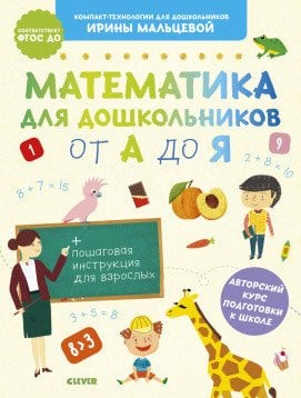 Обложка книги «Математика для дошкольников от А до Я» — Мальцева И., ISBN 9785001540540