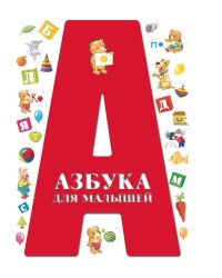 Азбука для малышей
