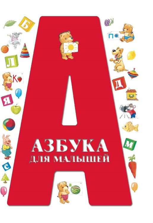 Азбука для малышей Азбука для малышей