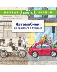 Автомобили: из прошлого в будущее