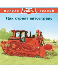 Как строят автостраду
