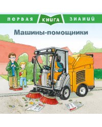 Машины-помощники