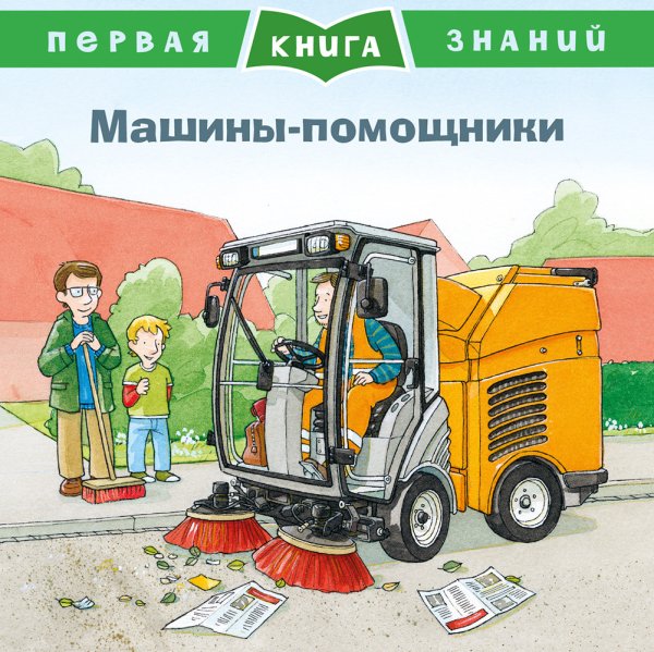 Машины-помощники