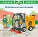 Машины-помощники