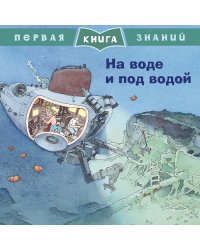На воде и под водой