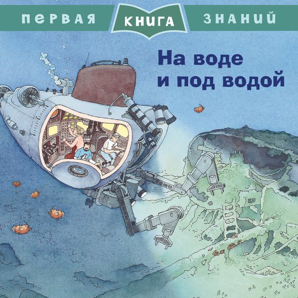 На воде и под водой