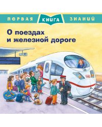 О поездах и железной дороге