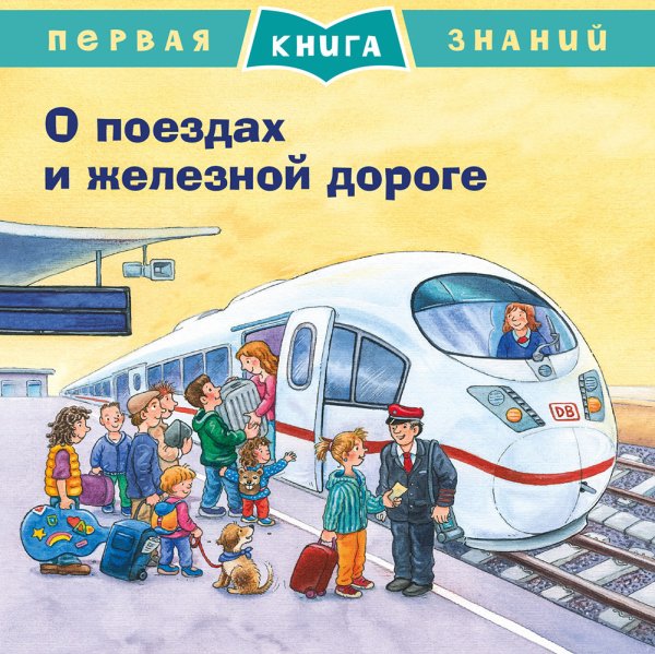 О поездах и железной дороге