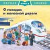 О поездах и железной дороге
