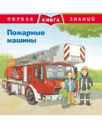 Пожарные машины