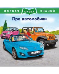 Про автомобили