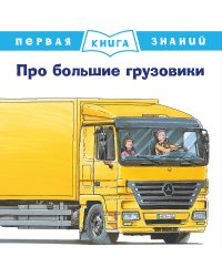 Про большие грузовики