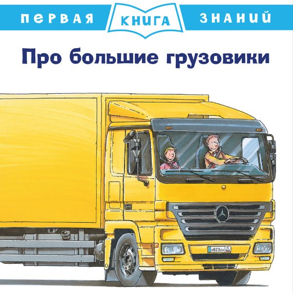 Про большие грузовики