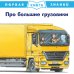 Про большие грузовики
