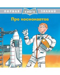 Про космонавтов