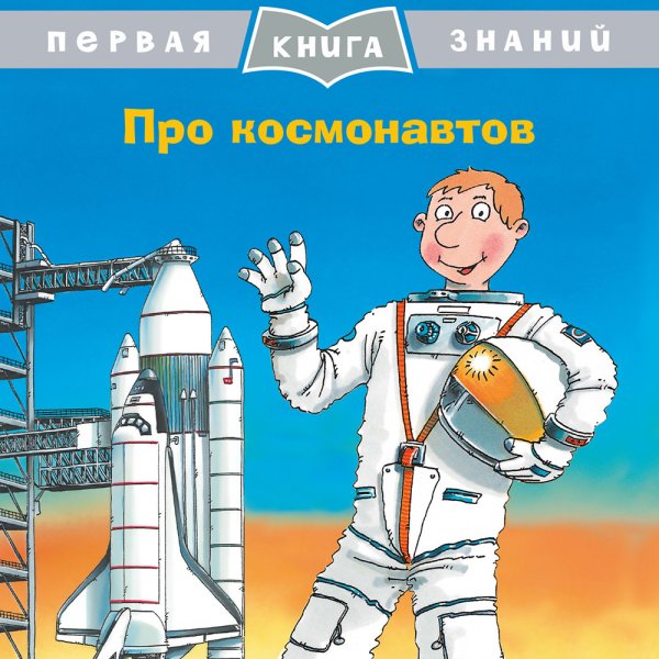 Про космонавтов