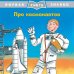 Про космонавтов