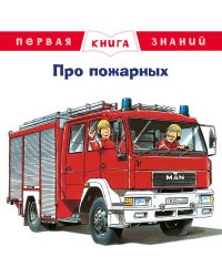 Про пожарных 