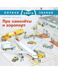 Про самолеты и аэропорт