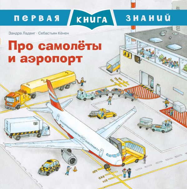 Про самолеты и аэропорт
