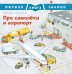 Про самолеты и аэропорт