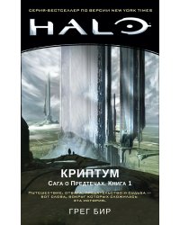 Halo. Криптум. Сага о Предтечах. Книга 1