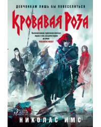 Кровавая Роза