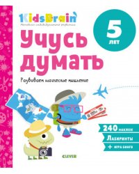 Учусь думать. Развиваем логическое мышление. Развивающая тетрадь. 5 лет