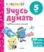 Учусь думать. Развиваем логическое мышление. Развивающая тетрадь. 5 лет
