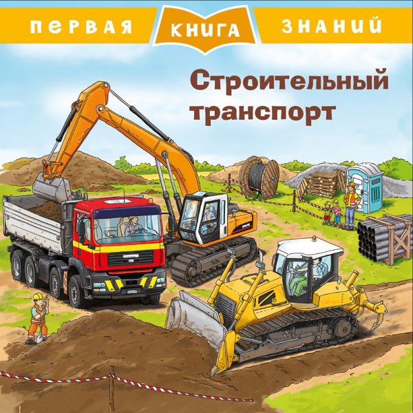 Строительный транспорт