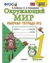 Окружающий мир. 1 класс. Рабочая тетрадь №2. К учебнику А.А. Плешакова