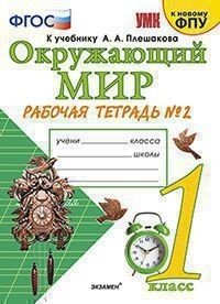 Обложка книги «Окружающий мир. 1 класс. Рабочая тетрадь №2. К учебнику А.А. Плешакова»