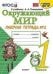 Обложка книги «Окружающий мир. 1 класс. Рабочая тетрадь №2. К учебнику А.А. Плешакова»