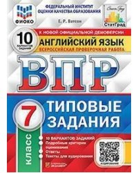 Английский язык. 7 класс. Всероссийская проверочная работа. Типовые задания. 10 вариантов заданий. Подробные критерии оценивания. Ответы. Тексты для аудирования