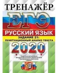 ЕГЭ 2020. Тренажёр. Русский язык. Задание 21. Пунктуационный анализ текста