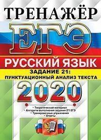 ЕГЭ 2020. Тренажёр. Русский язык. Задание 21. Пунктуационный анализ текста
