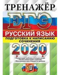 ЕГЭ 2020. Тренажёр. Русский язык. Подготовка к написанию сочинения