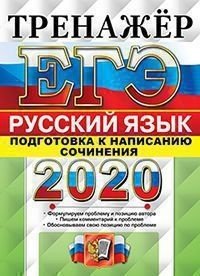ЕГЭ 2020. Тренажёр. Русский язык. Подготовка к написанию сочинения
