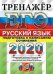 ЕГЭ 2020. Тренажёр. Русский язык. Подготовка к написанию сочинения